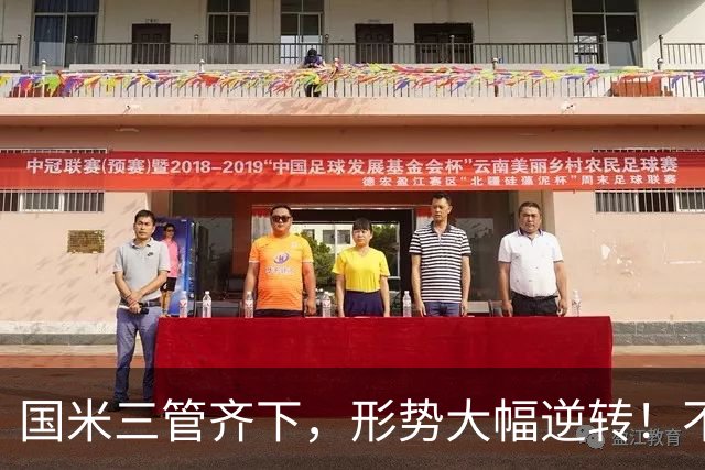 国米三管齐下，形势大幅逆转！不留情面，加速清理冗员！